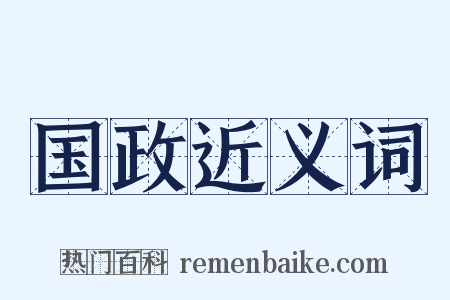 国政近义词是什么意思的图片